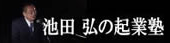 池田弘の起業塾