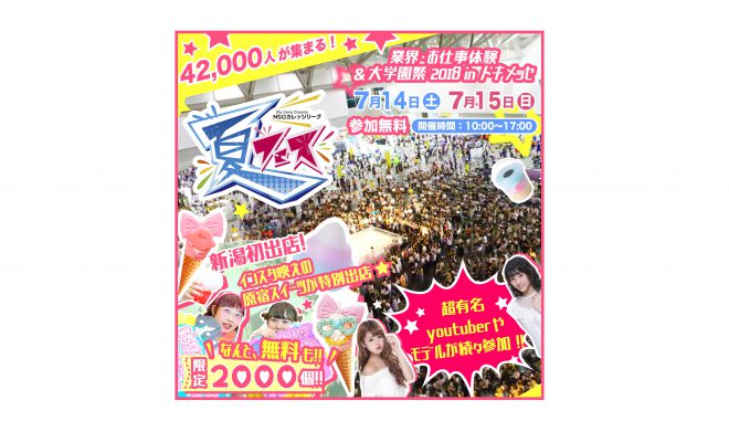 7月14日 土 15日 日 は朱鷺メッセへ nsg夏フェス開催 異業種交流会501 7月14日 土 15日 日 は朱鷺メッセへ nsg夏フェス開催 異業種交流会501