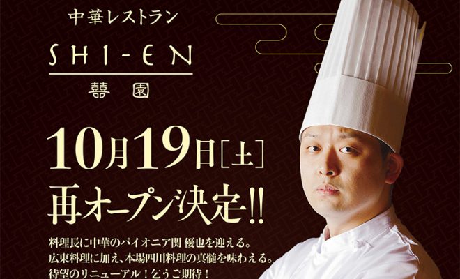 ホテルイタリア軒 中華レストラン Shi En リニューアルオープンのご案内 異業種交流会５０１