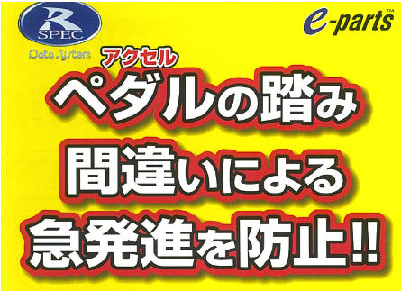 アクセル踏み間違い防止アイテム 異業種交流会５０１